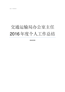 交通运输局办公室主任2016年度个人工作总结慈溪市交通局领导名单