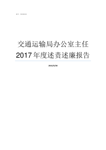 交通运输局办公室主任2017年度述责述廉报告慈溪市交通局领导名单