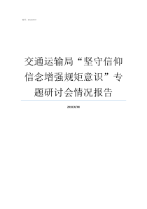 交通运输局坚守信仰信念增强规矩意识专题研讨会情况报告