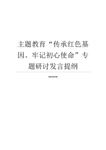 主题教育传承红色基因牢记初心使命专题研讨发言提纲初心使命