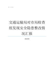 交通运输局对市局检查组发现安全隐患整改情况汇报隐患整改