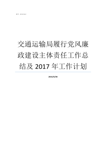 交通运输局履行党风廉政建设主体责任工作总结及2017年工作计划党风廉洁建设责任清单