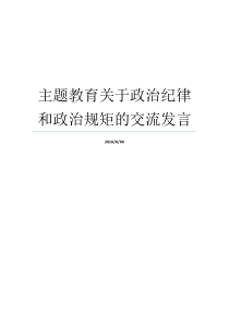 主题教育关于政治纪律和政治规矩的交流发言