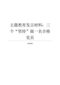 主题教育发言材料三个坚持做一名合格党员如何当一名合格的党员