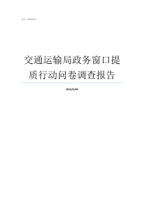 交通运输局政务窗口提质行动问卷调查报告交通运输局主要管什么