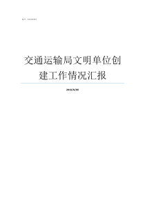 交通运输局文明单位创建工作情况汇报