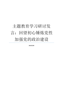 主题教育学习研讨发言回望初心锤炼党性加强党的政治建设党性守初心