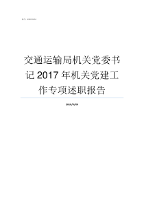 交通运输局机关党委书记2017年机关党建工作专项述职报告局党委和局机关党委