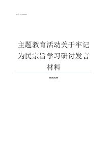 主题教育活动关于牢记为民宗旨学习研讨发言材料主题教育活动