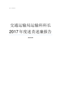 交通运输局运输科科长2017年度述责述廉报告