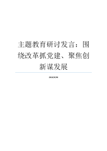 主题教育研讨发言围绕改革抓党建聚焦创新谋发展党建引领谋发展主题教育集中研讨发言