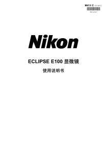 22ECLIPSE-E100-显微镜-中文详细说明说