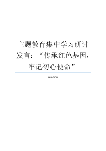 主题教育集中学习研讨发言传承红色基因牢记初心使命