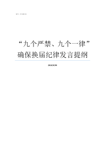 九个严禁九个一律确保换届纪律发言提纲九严禁九一律