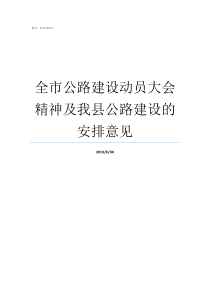 全市公路建设动员大会精神及我县公路建设的安排意见学校建设动员大会讲话