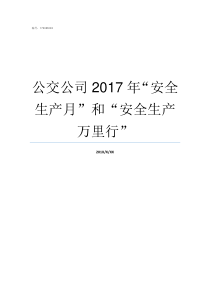 公交公司2017年安全生产月和安全生产万里行2016年