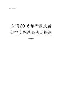 乡镇2016年严肃换届纪律专题谈心谈话提纲乡镇几年换届