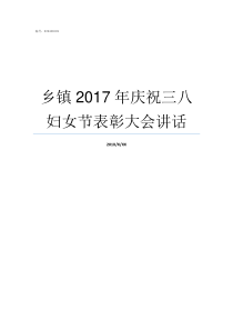 乡镇2017年庆祝三八妇女节表彰大会讲话2017河南乡镇排名