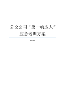 公交公司第一响应人应急培训方案公司策划方案