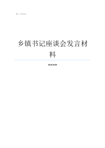 乡镇书记座谈会发言材料座谈会表态发言