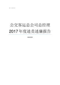 公交客运总公司总经理2017年度述责述廉报告分公司总经理和总公司总经理