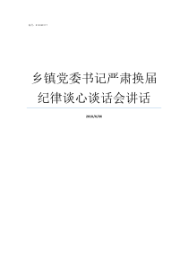 乡镇党委书记严肃换届纪律谈心谈话会讲话