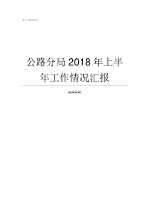 公路分局2018年上半年工作情况汇报2018年公路一建