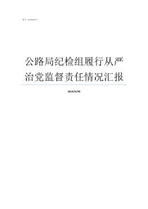 公路局纪检组履行从严治党监督责任情况汇报