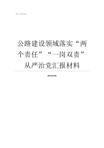 公路建设领域落实两个责任一岗双责从严治党汇报材料全面推进依法治国的总目标