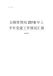 公路管理局2018年上半年党建工作情况汇报