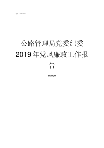 公路管理局党委纪委2019年党风廉政工作报告纪检委员监督同级党委