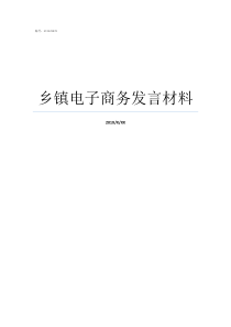 乡镇电子商务发言材料表态发言材料