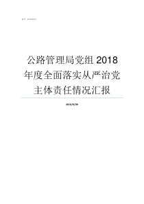 公路管理局党组2018年度全面落实从严治党主体责任情况汇报公路局