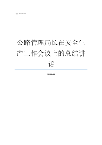 公路管理局长在安全生产工作会议上的总结讲话国安局局长