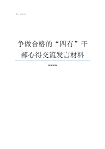 争做合格的四有干部心得交流发言材料如何争做四有好老师讨论稿