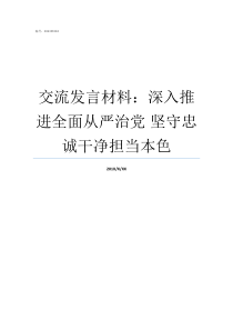 交流发言材料深入推进全面从严治党nbsp坚守忠诚干净担当本色交流发言材料格式