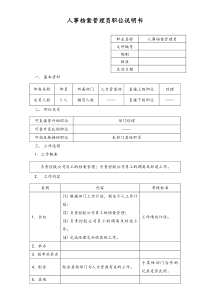 人事档案管理员职位说明书doc