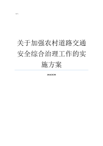 关于加强农村道路交通安全综合治理工作的实施方案道路交通安全综合治理方案农村交通道路网