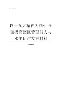 以十九大精神为指引nbsp全面提高园区管理能力与水平研讨发言材料