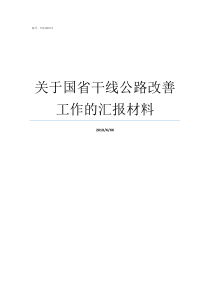 关于国省干线公路改善工作的汇报材料我国主要公路干线