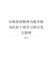 以杨善洲精神为镜争做为民好干部学习研讨发言提纲纪检干部的为民之心