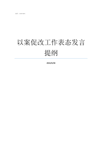 以案促改工作表态发言提纲以案促改领导表态发言