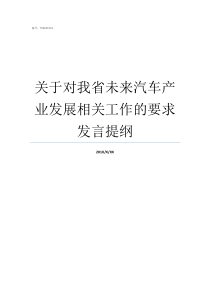 关于对我省未来汽车产业发展相关工作的要求发言提纲陆风汽车哪里产的