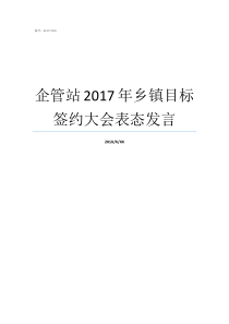 企管站2017年乡镇目标签约大会表态发言