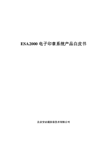 ESA2000电子印章系统产品白皮书(DOC16)(1)