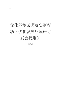 优化环境必须落实到行动优化发展环境研讨发言提纲落实到基层