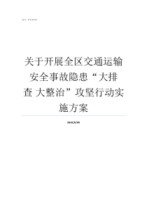 关于开展全区交通运输安全事故隐患大排查nbsp大整治攻坚行动实施方案如何开展交通运输工作