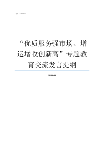 优质服务强市场增运增收创新高专题教育交流发言提纲怎么做好优质服务