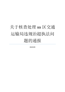 关于核查处理xx区交通运输局违规治超执法问题的通报路政治超