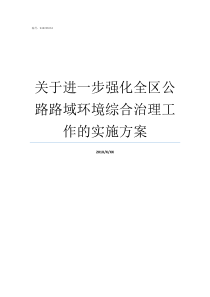 关于进一步强化全区公路路域环境综合治理工作的实施方案必须进一步强化